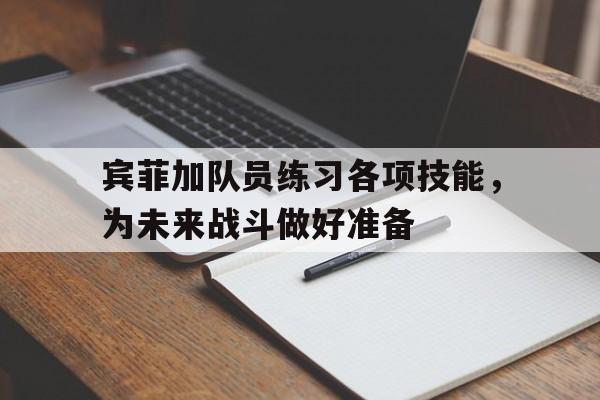 包含宾菲加队员练习各项技能，为未来战斗做好准备的词条
